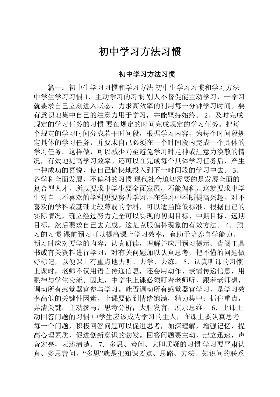 初中学习方法习惯.docx_第1页