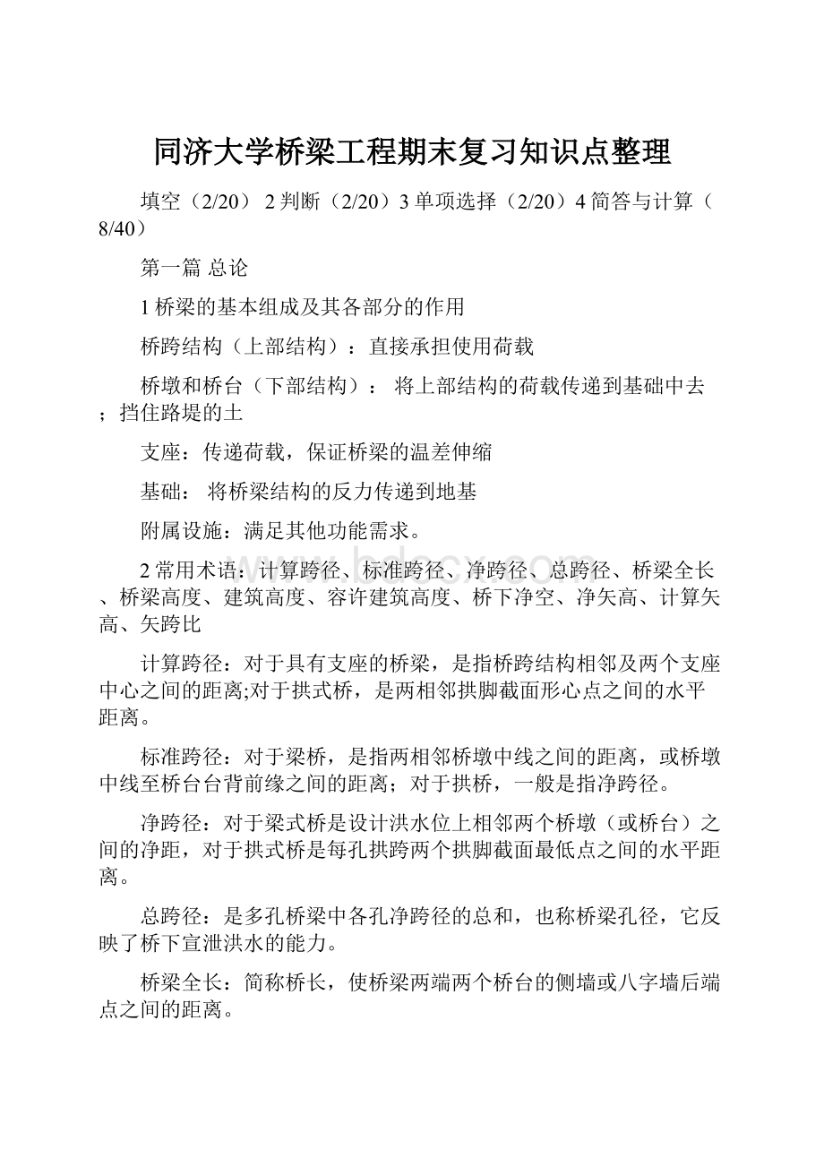 同济大学桥梁工程期末复习知识点整理.docx_第1页