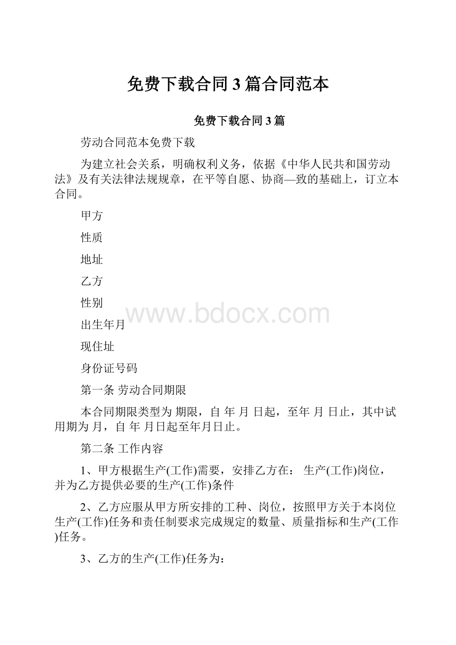 免费下载合同3篇合同范本.docx_第1页