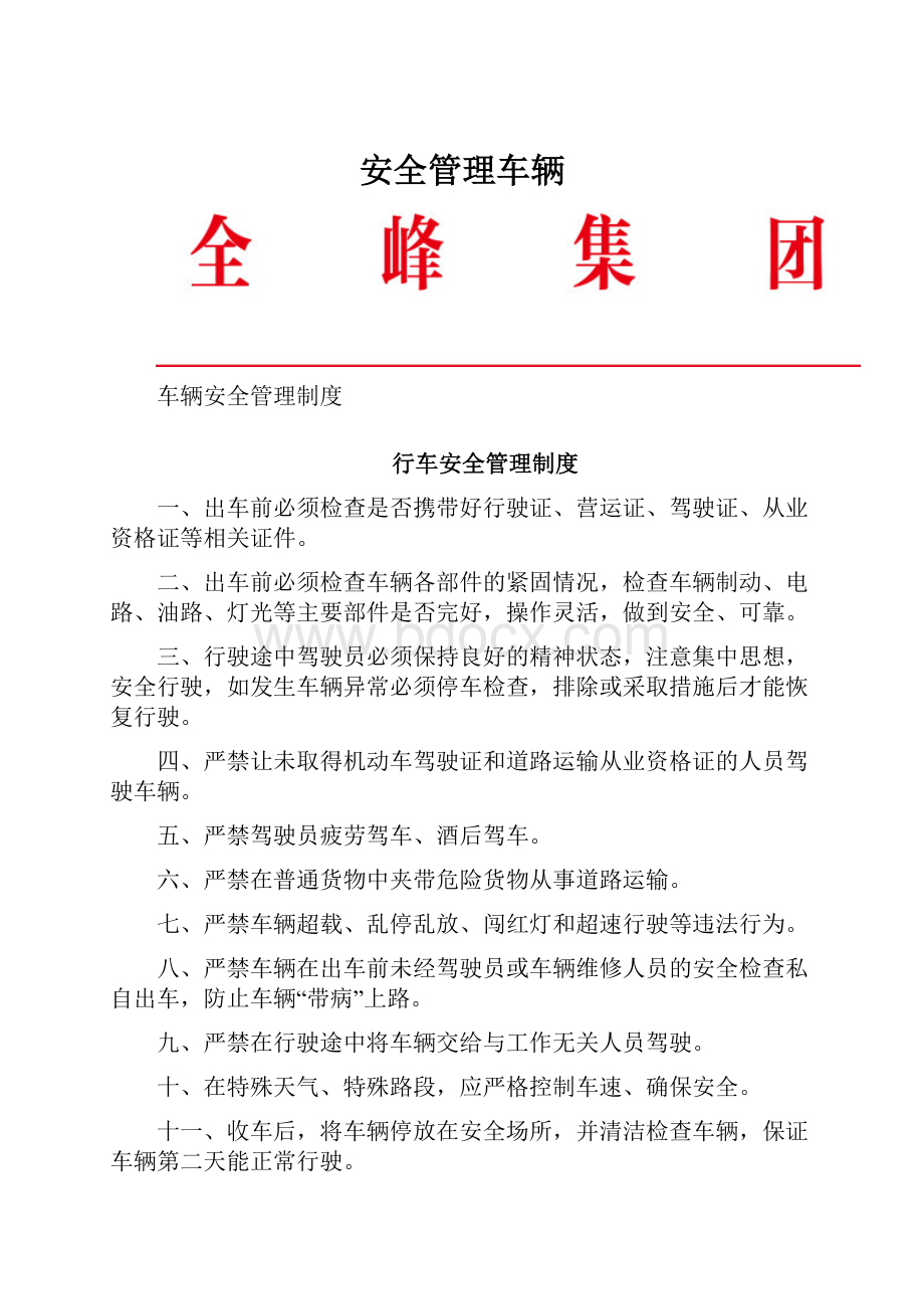 安全管理车辆.docx