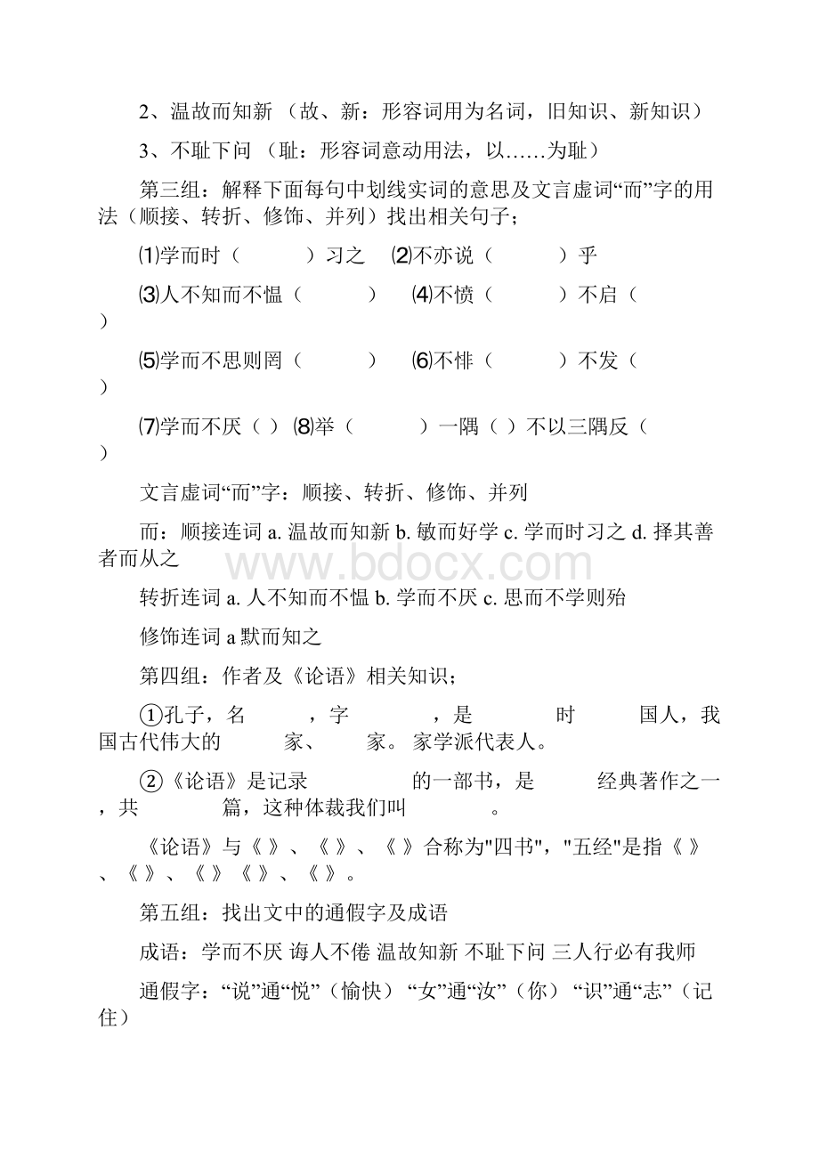 课内比教学之《论语八则》授课案 导学案设计苏教版七年级上册.docx_第3页