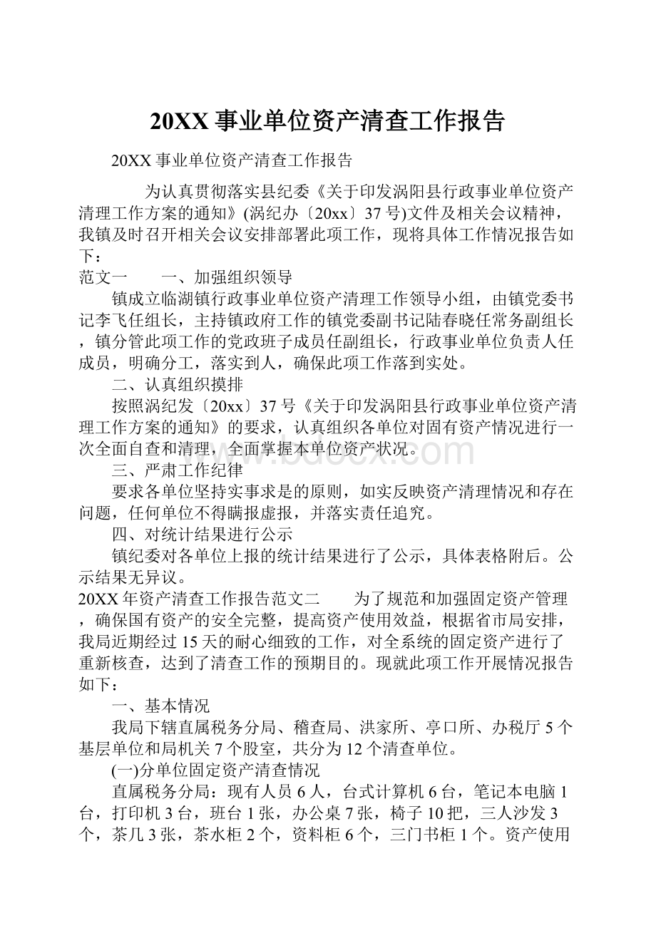 20XX事业单位资产清查工作报告.docx_第1页