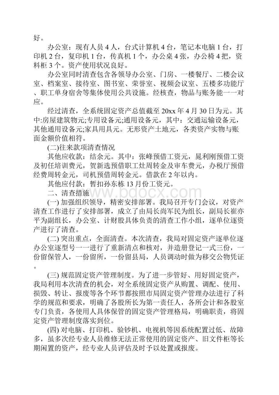 20XX事业单位资产清查工作报告.docx_第3页