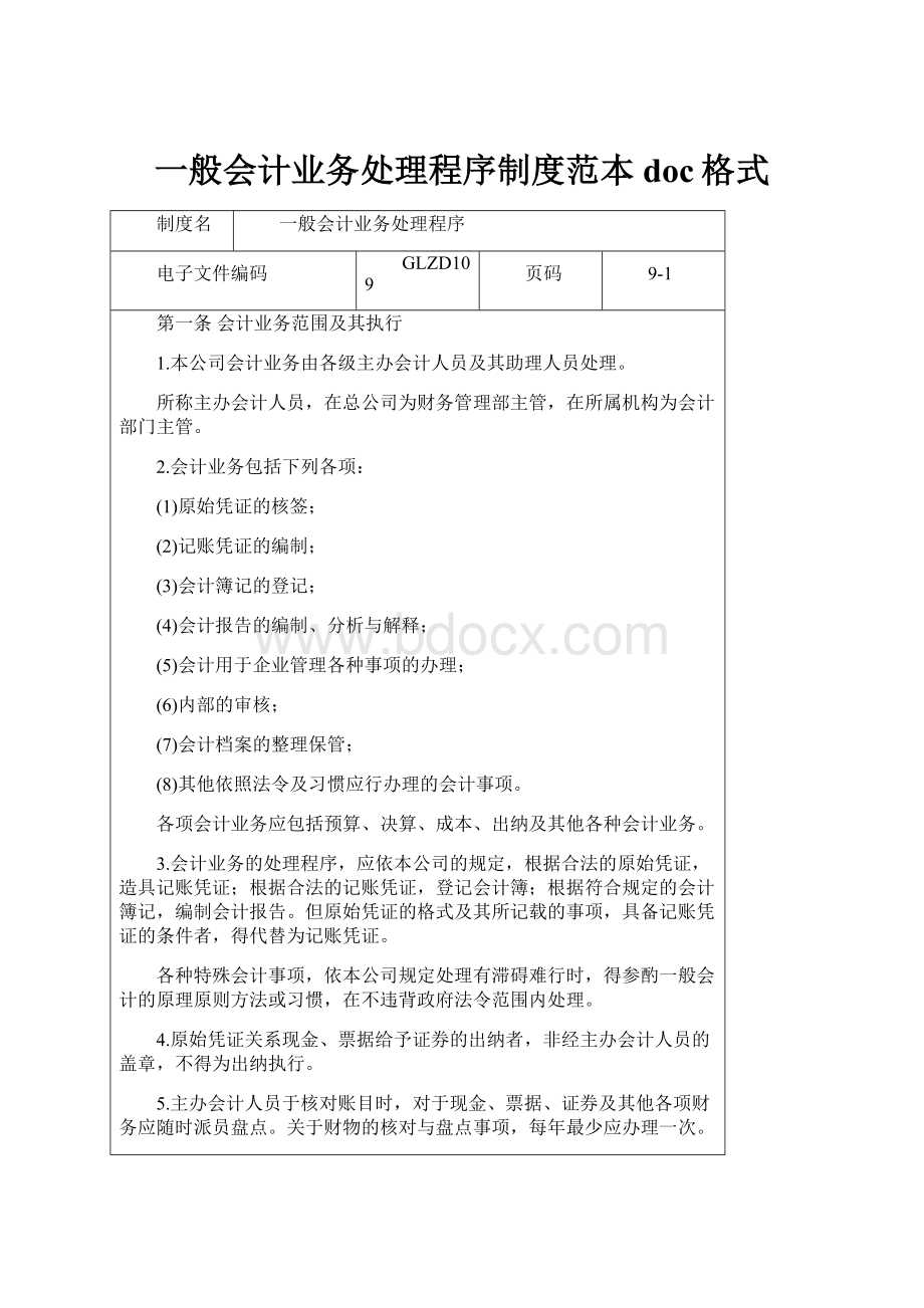 一般会计业务处理程序制度范本doc格式.docx