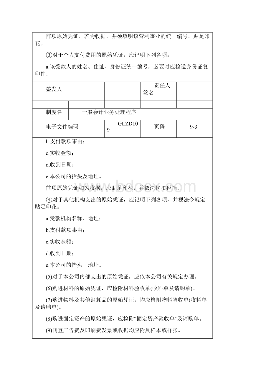 一般会计业务处理程序制度范本doc格式.docx_第3页