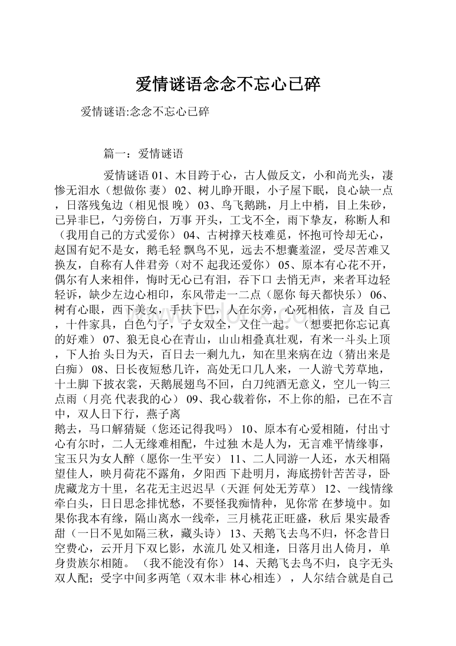 爱情谜语念念不忘心已碎.docx_第1页