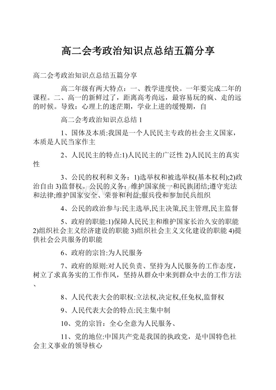 高二会考政治知识点总结五篇分享.docx