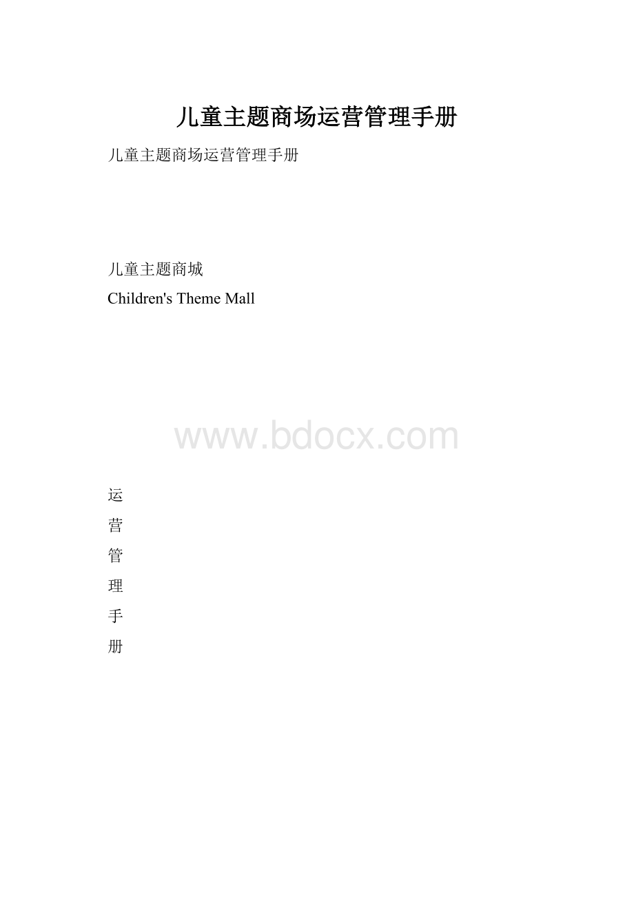 儿童主题商场运营管理手册.docx_第1页