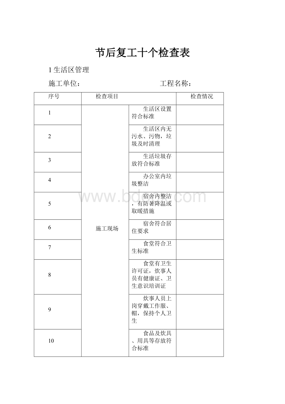 节后复工十个检查表.docx_第1页