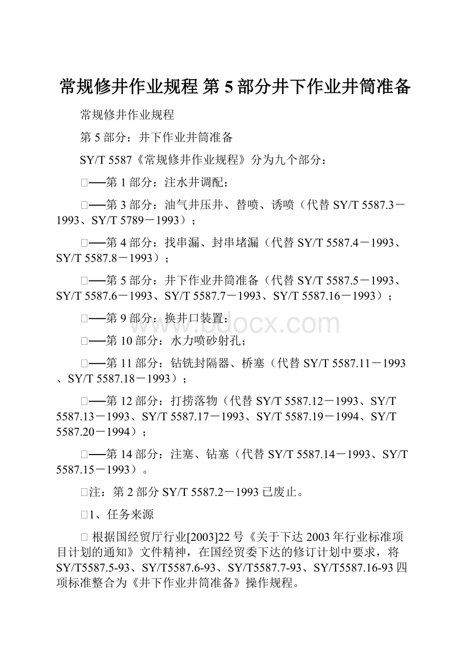 常规修井作业规程第5部分井下作业井筒准备.docx