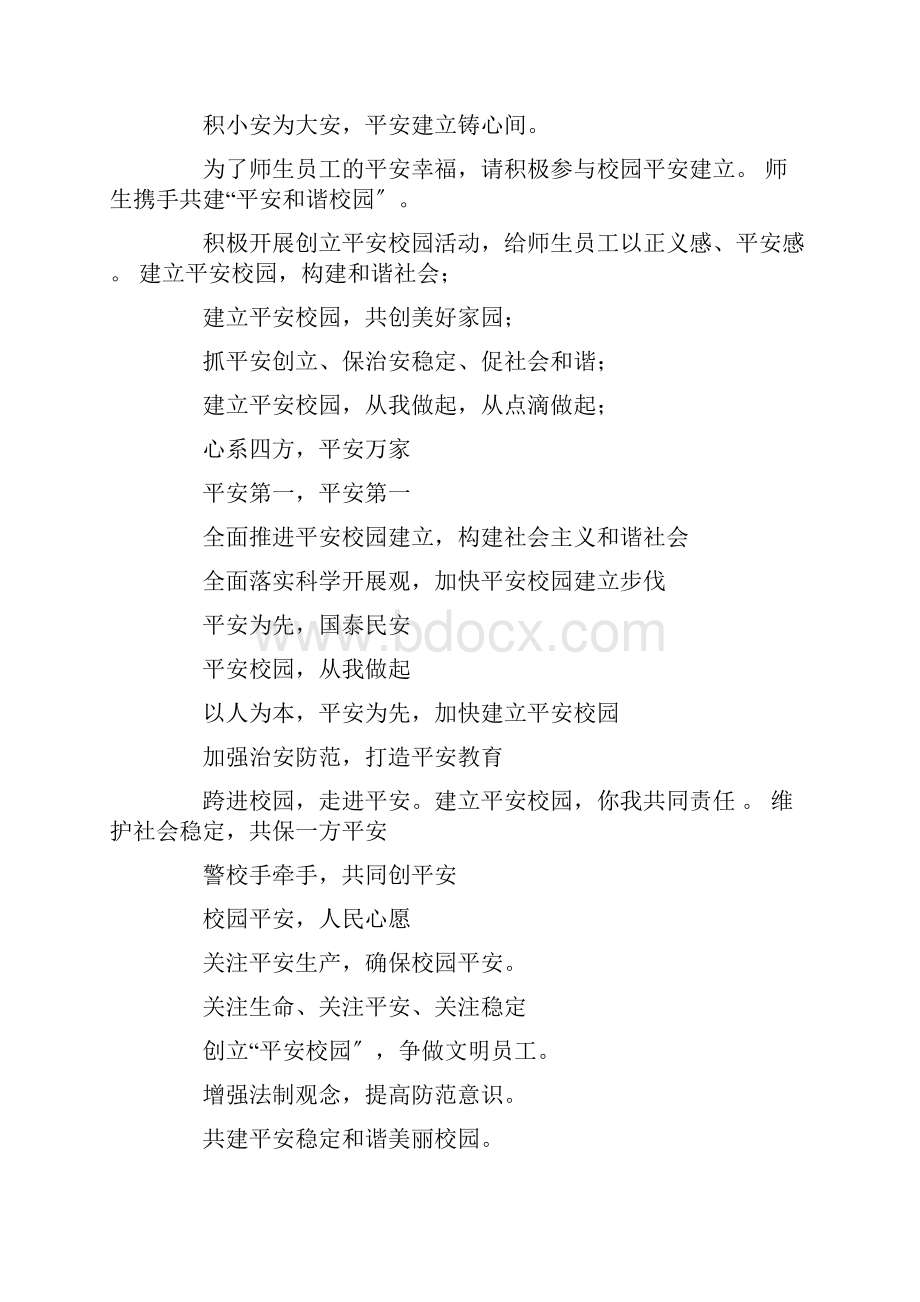 四字校园安全标语.docx_第2页