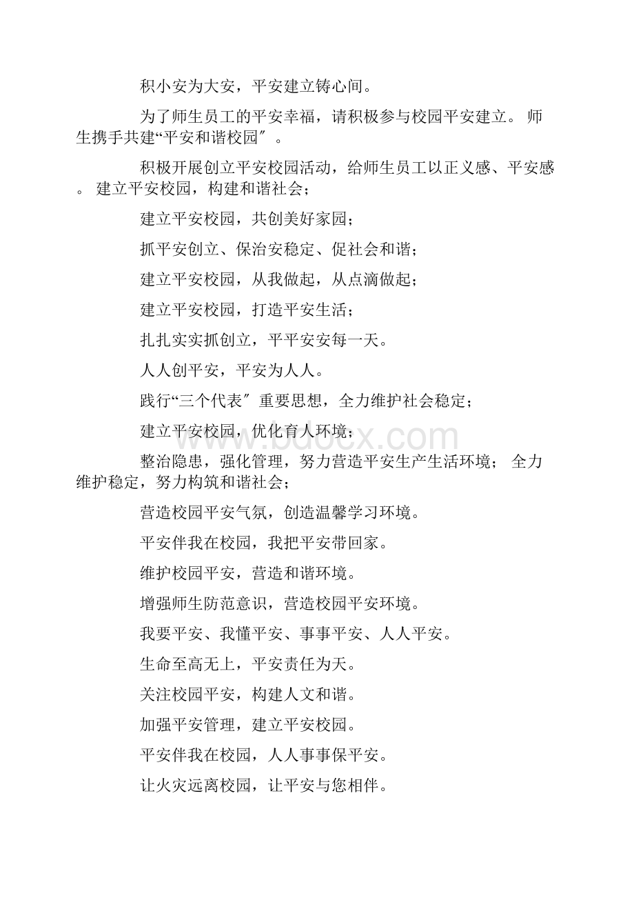 四字校园安全标语.docx_第3页