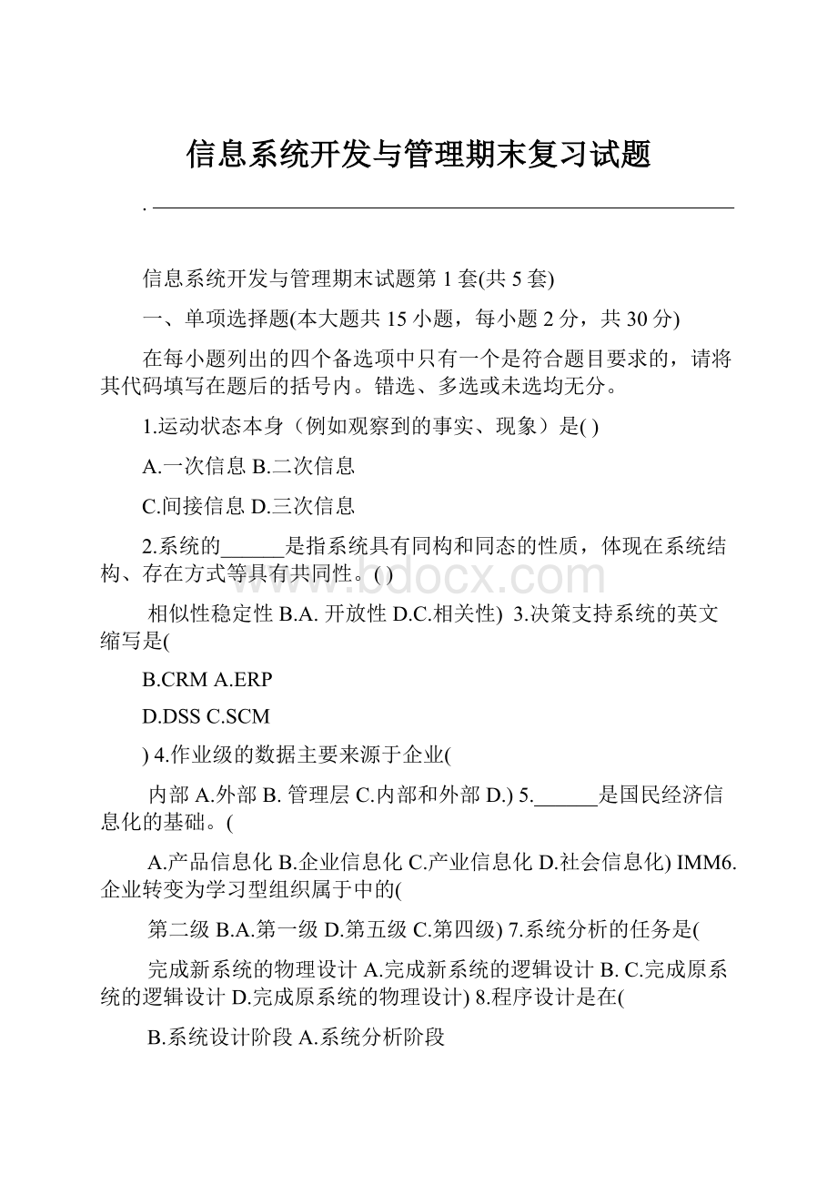 信息系统开发与管理期末复习试题.docx_第1页