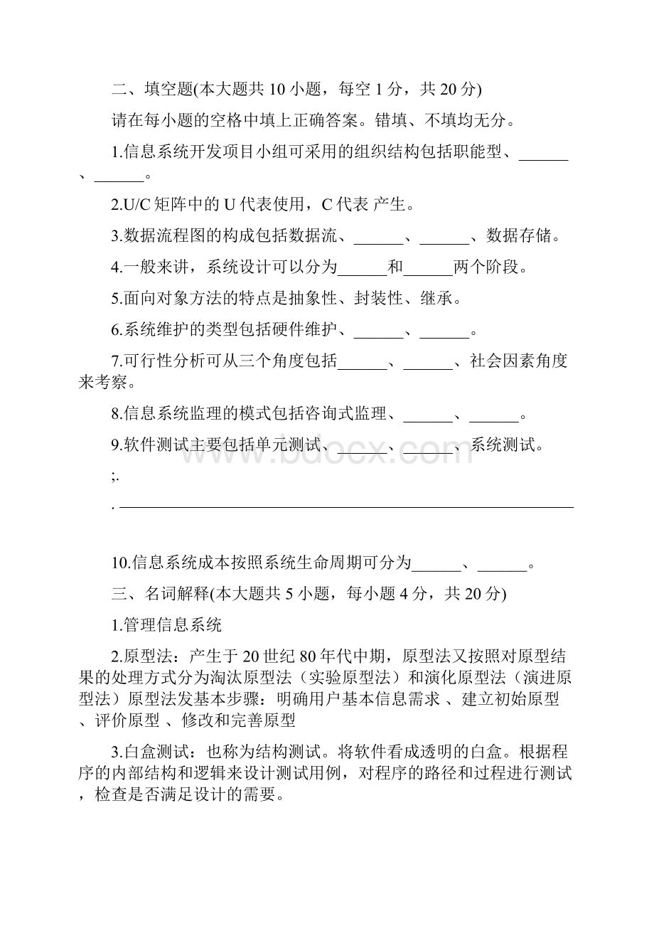 信息系统开发与管理期末复习试题.docx_第3页