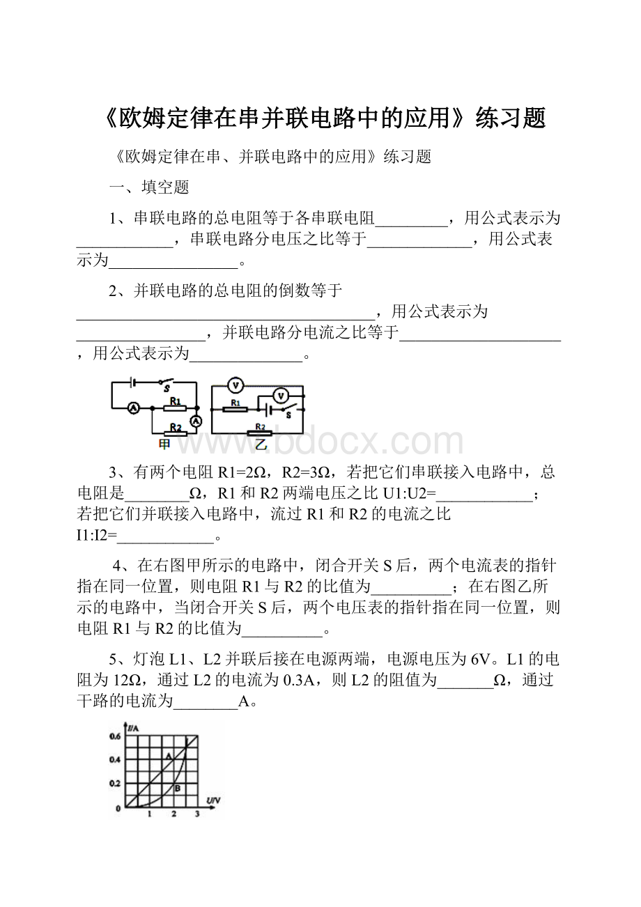 《欧姆定律在串并联电路中的应用》练习题.docx