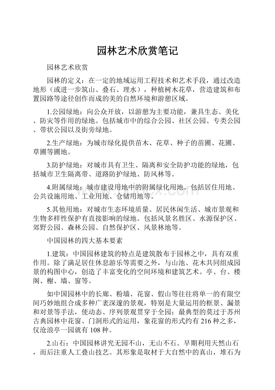 园林艺术欣赏笔记.docx_第1页