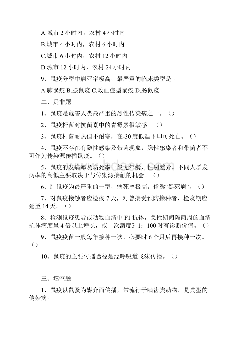 鼠疫防治知识培训复习题.docx_第2页