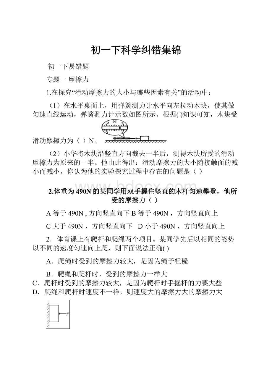 初一下科学纠错集锦.docx