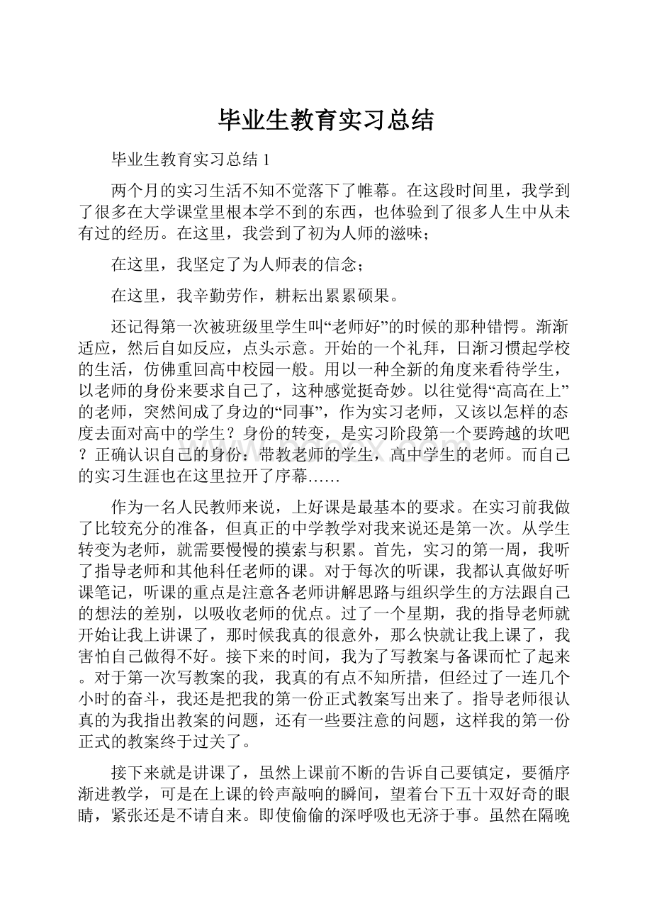 毕业生教育实习总结.docx_第1页