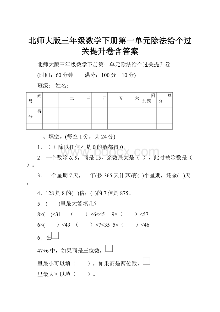 北师大版三年级数学下册第一单元除法给个过关提升卷含答案.docx_第1页