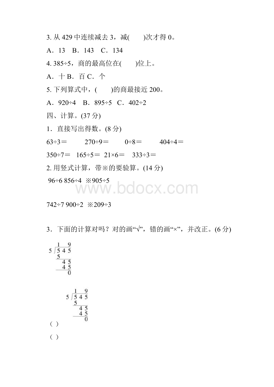 北师大版三年级数学下册第一单元除法给个过关提升卷含答案.docx_第3页