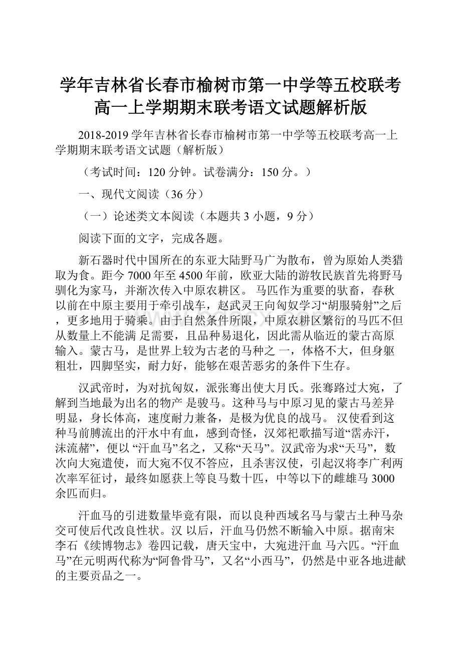 学年吉林省长春市榆树市第一中学等五校联考高一上学期期末联考语文试题解析版.docx_第1页