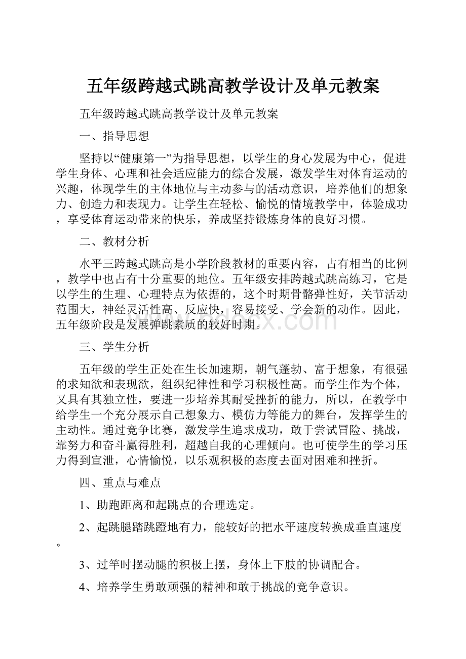 五年级跨越式跳高教学设计及单元教案.docx