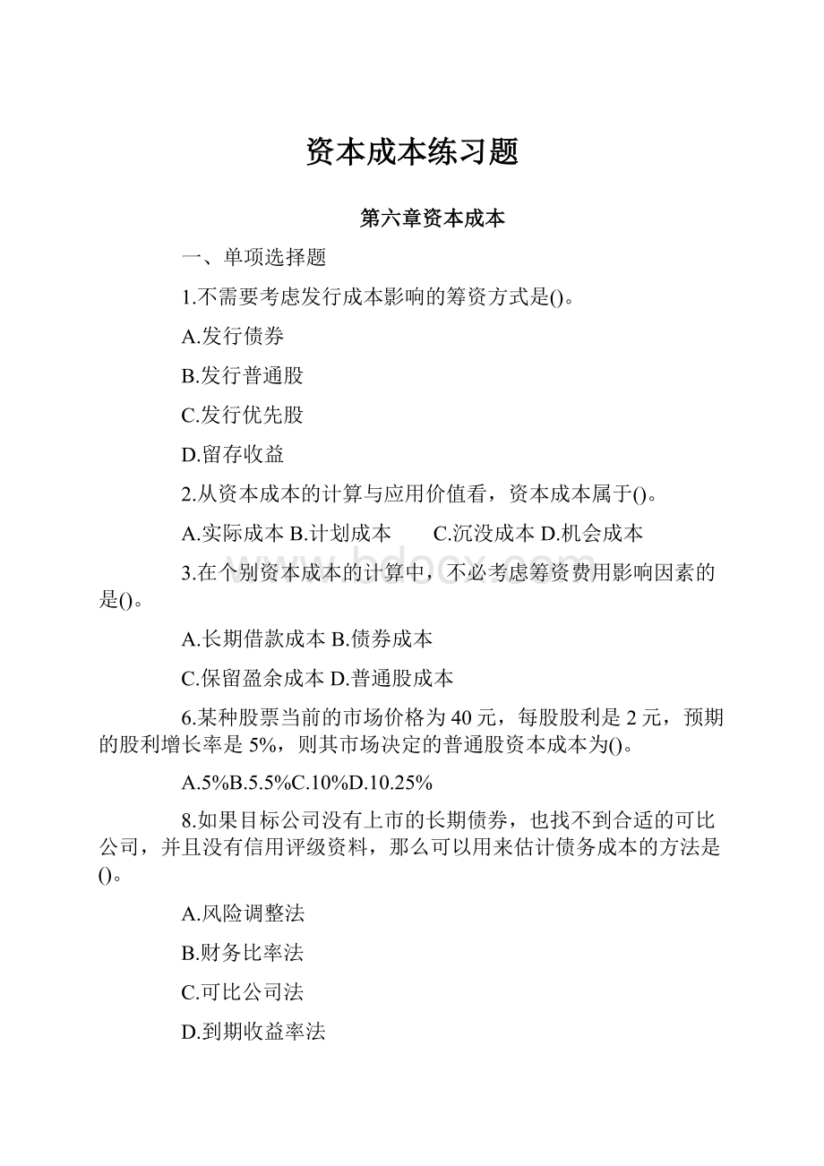 资本成本练习题.docx_第1页