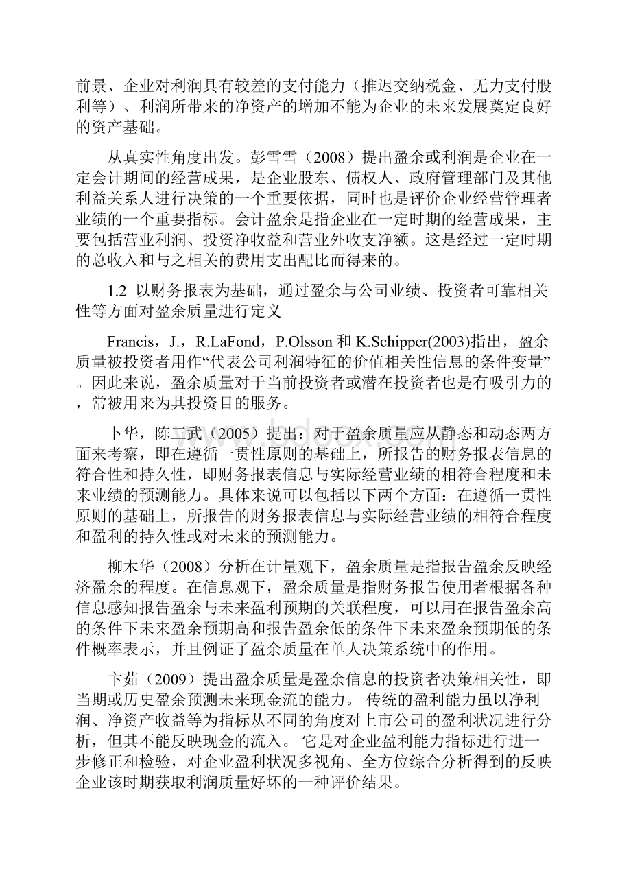 基于现金流量的盈余质量问题研究 文献综述.docx_第2页