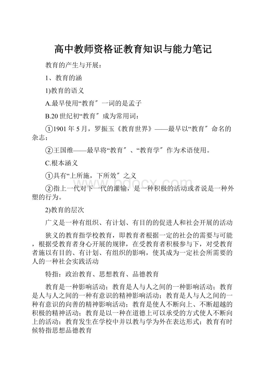 高中教师资格证教育知识与能力笔记.docx_第1页