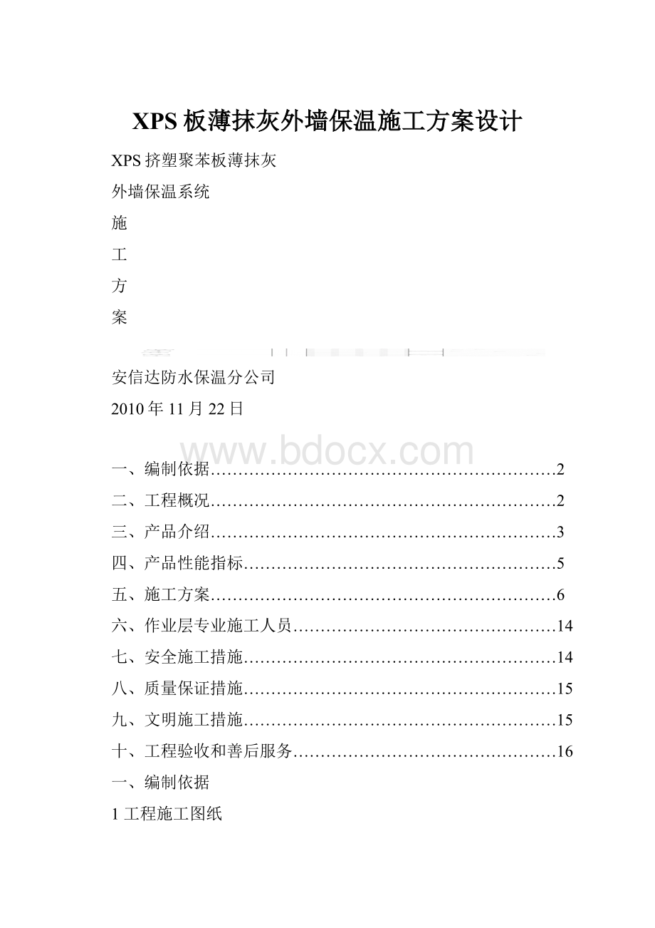 XPS板薄抹灰外墙保温施工方案设计.docx_第1页