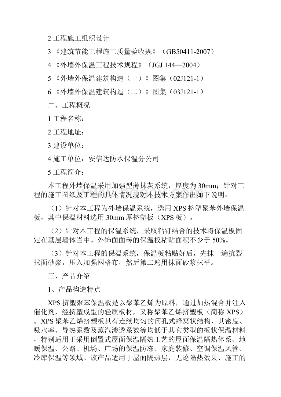 XPS板薄抹灰外墙保温施工方案设计.docx_第2页