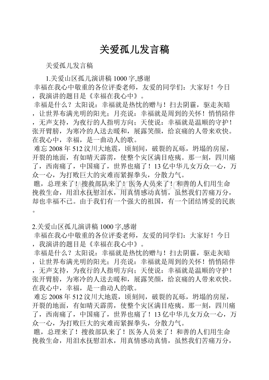 关爱孤儿发言稿.docx_第1页