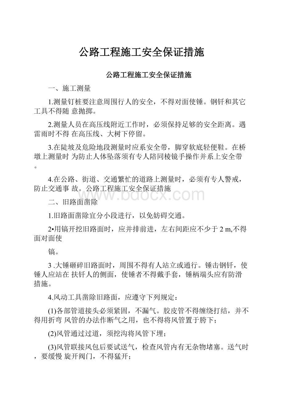 公路工程施工安全保证措施.docx_第1页