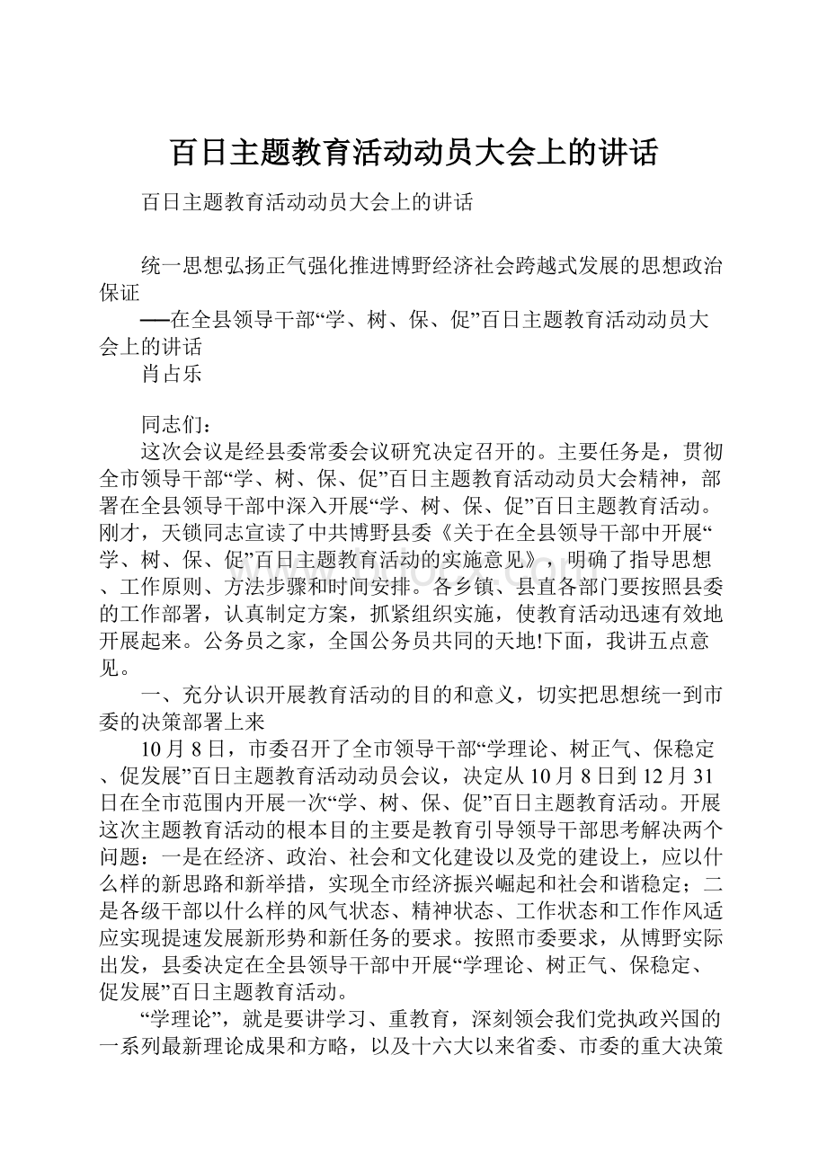 百日主题教育活动动员大会上的讲话.docx_第1页