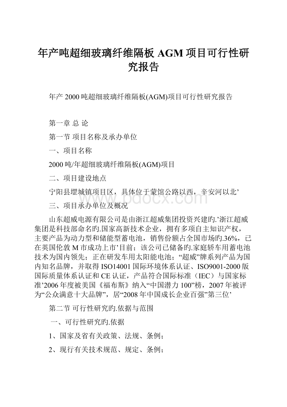 年产吨超细玻璃纤维隔板AGM项目可行性研究报告.docx