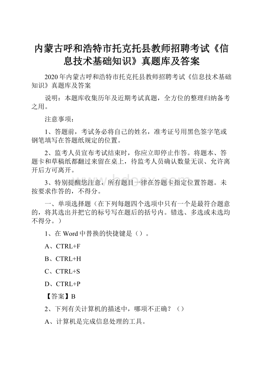 内蒙古呼和浩特市托克托县教师招聘考试《信息技术基础知识》真题库及答案.docx_第1页