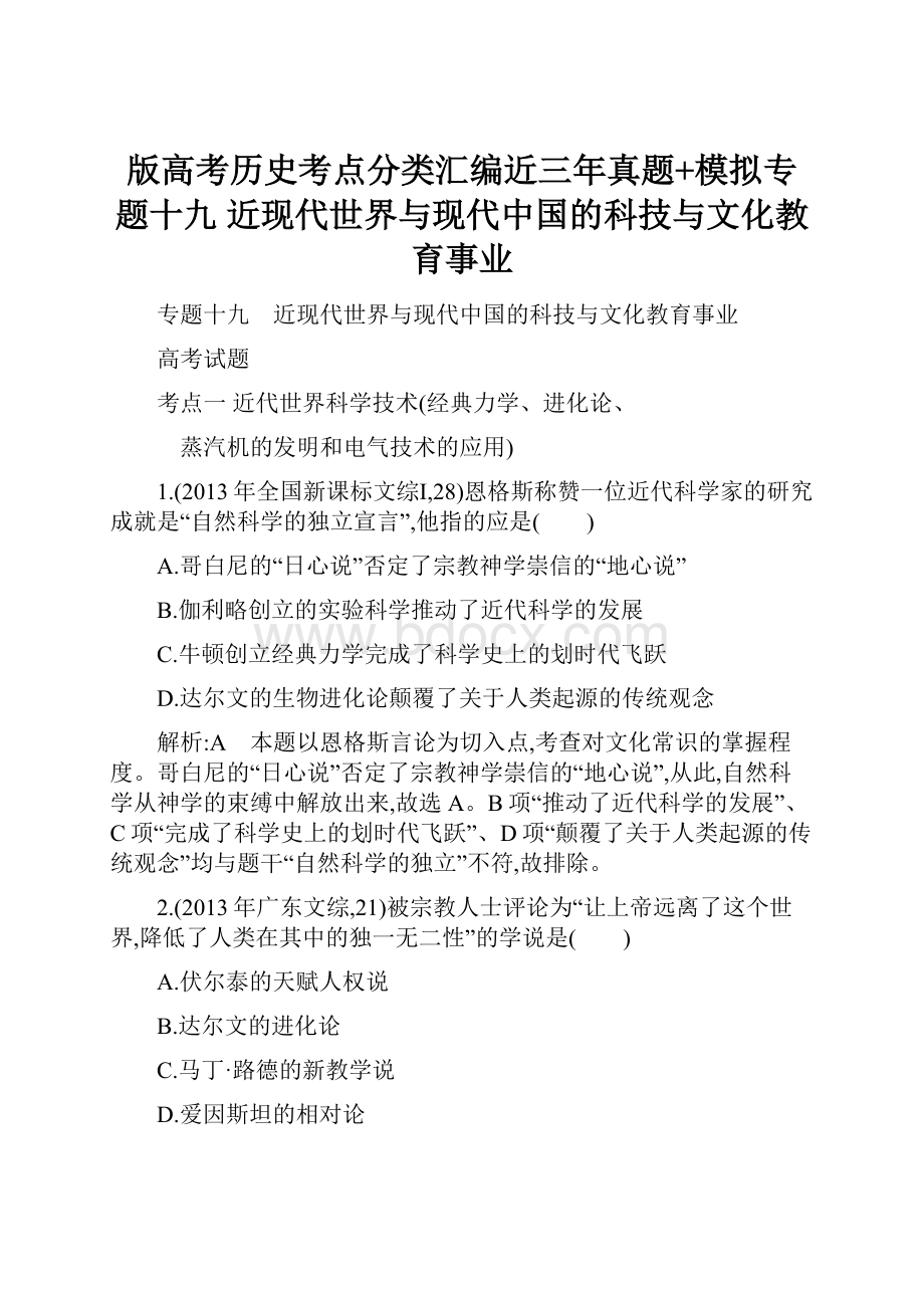 版高考历史考点分类汇编近三年真题+模拟专题十九 近现代世界与现代中国的科技与文化教育事业.docx