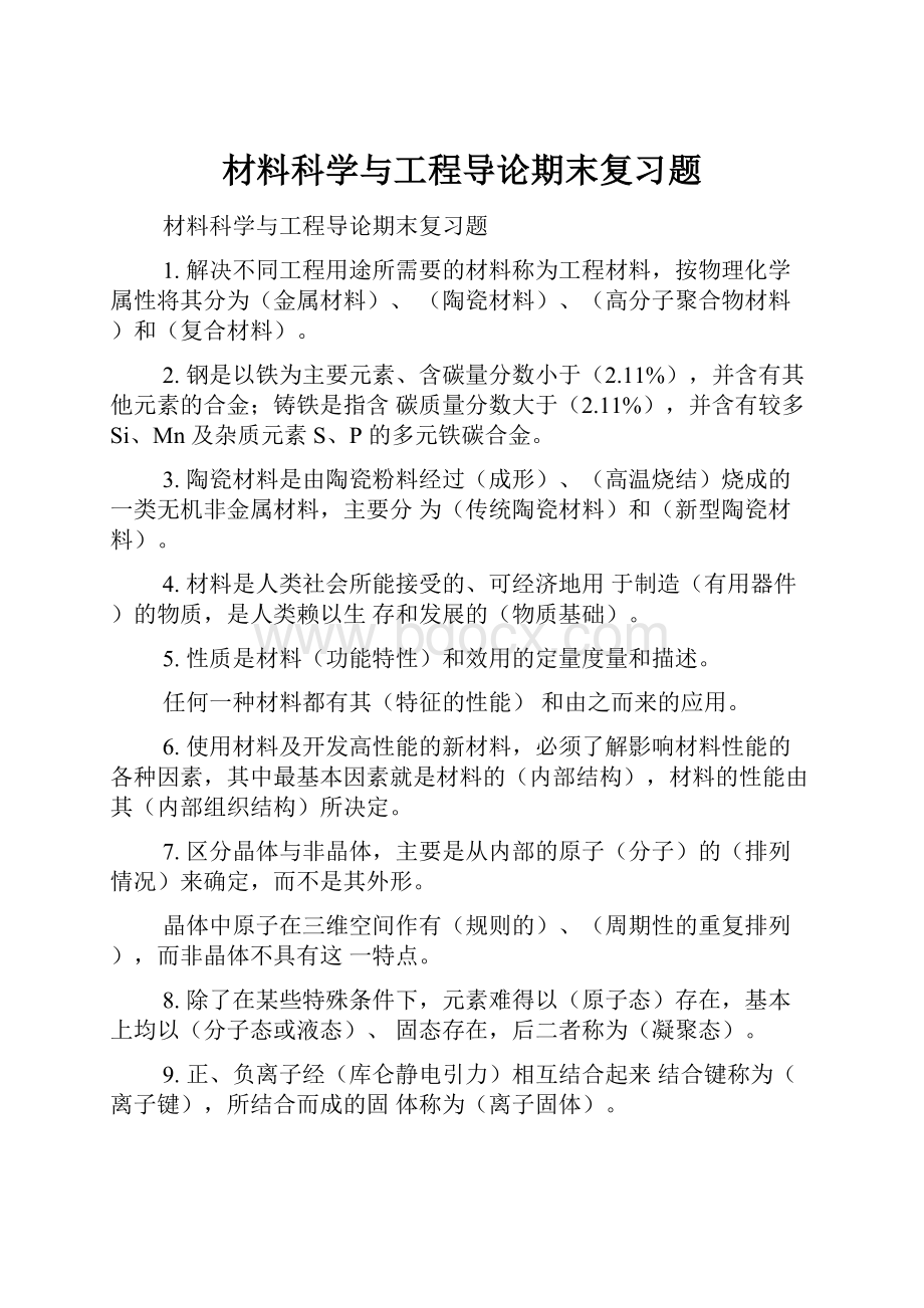 材料科学与工程导论期末复习题.docx