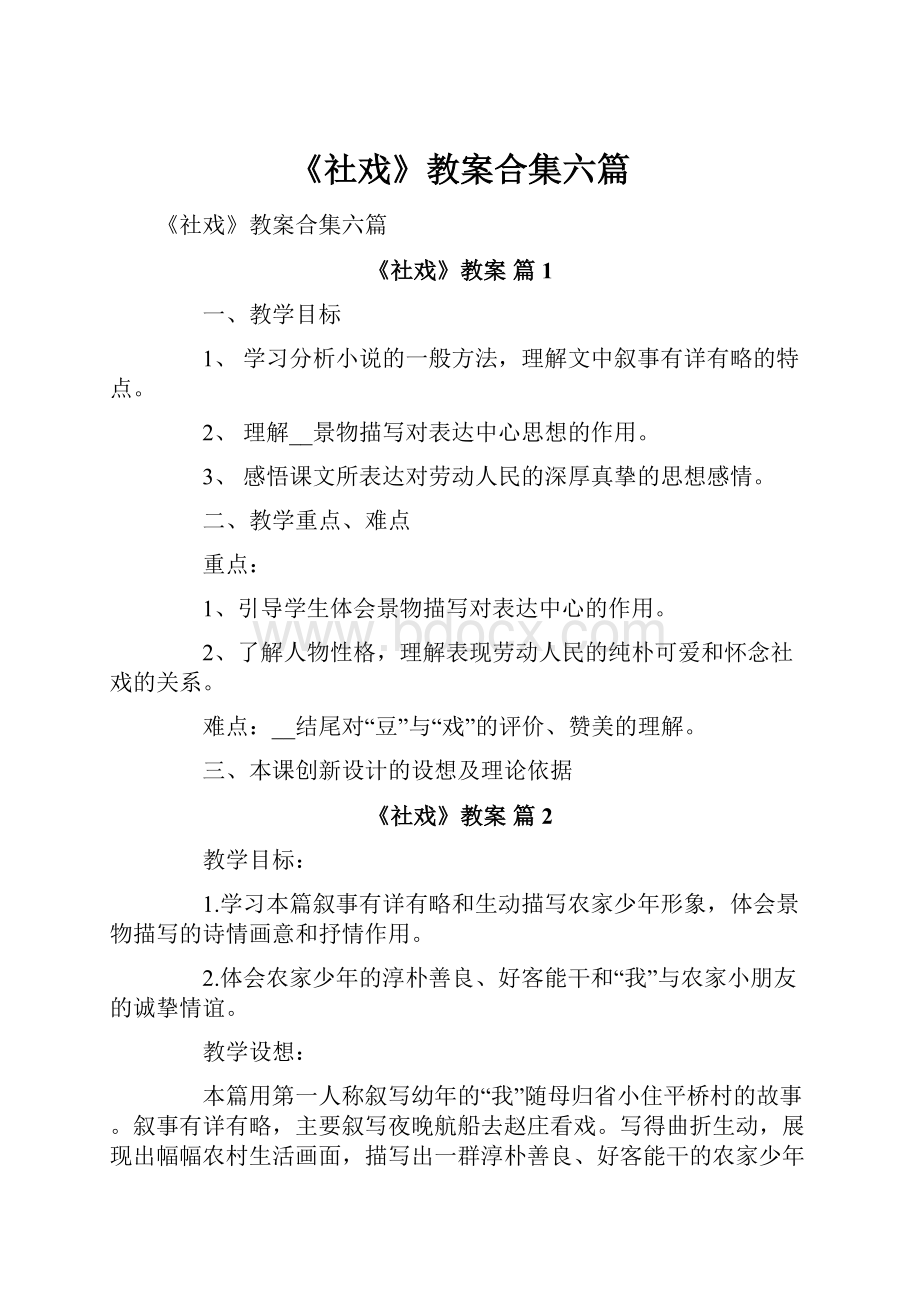 《社戏》教案合集六篇.docx_第1页