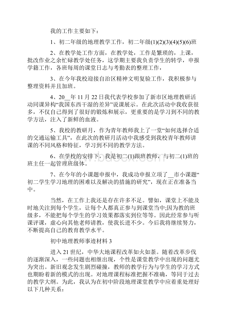 初中地理教师事迹材料.docx_第3页