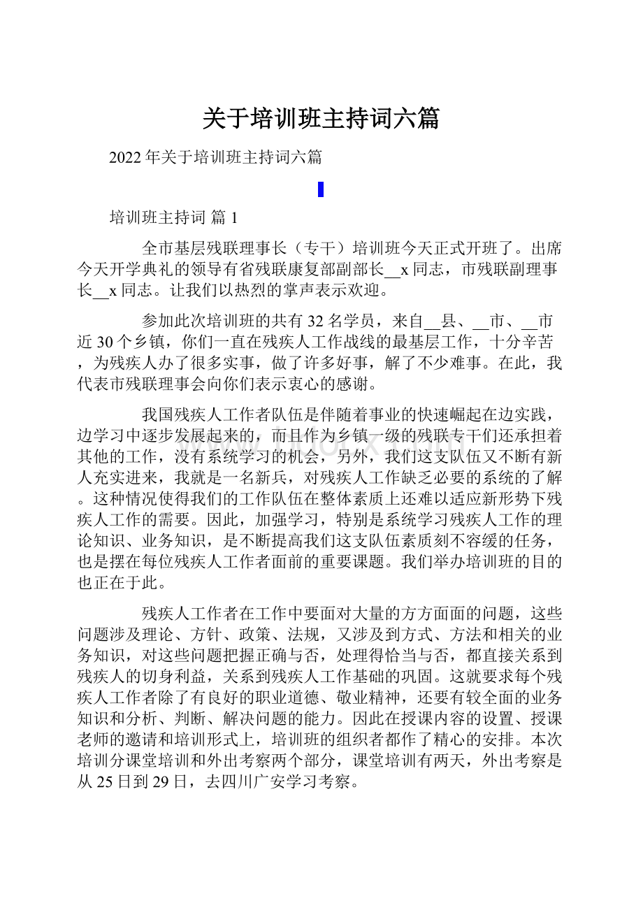 关于培训班主持词六篇.docx_第1页