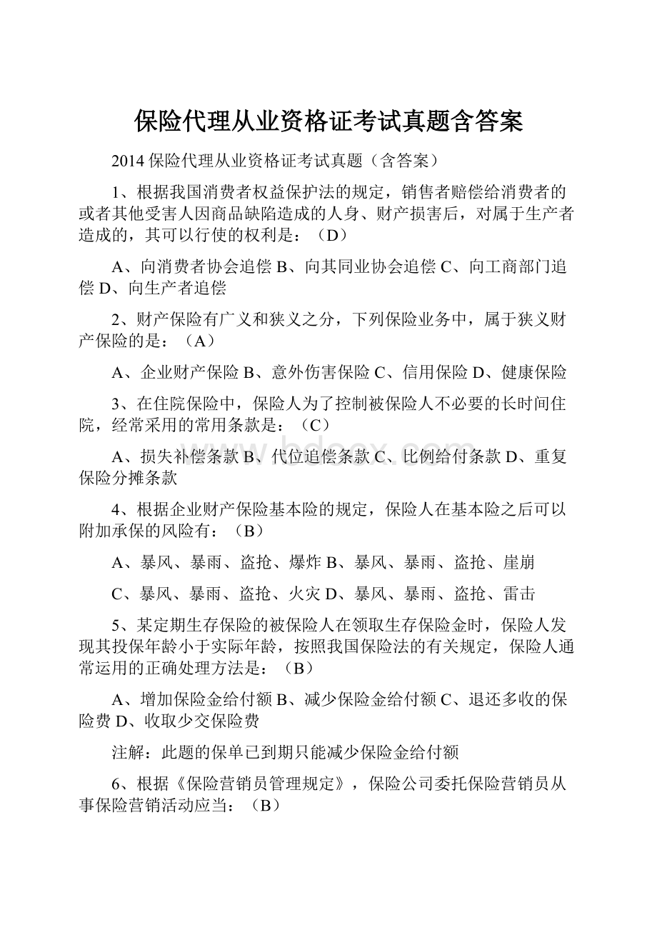 保险代理从业资格证考试真题含答案.docx