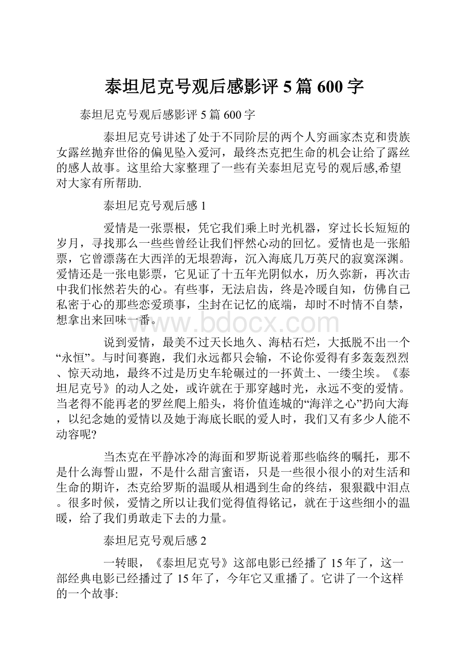 泰坦尼克号观后感影评5篇600字.docx