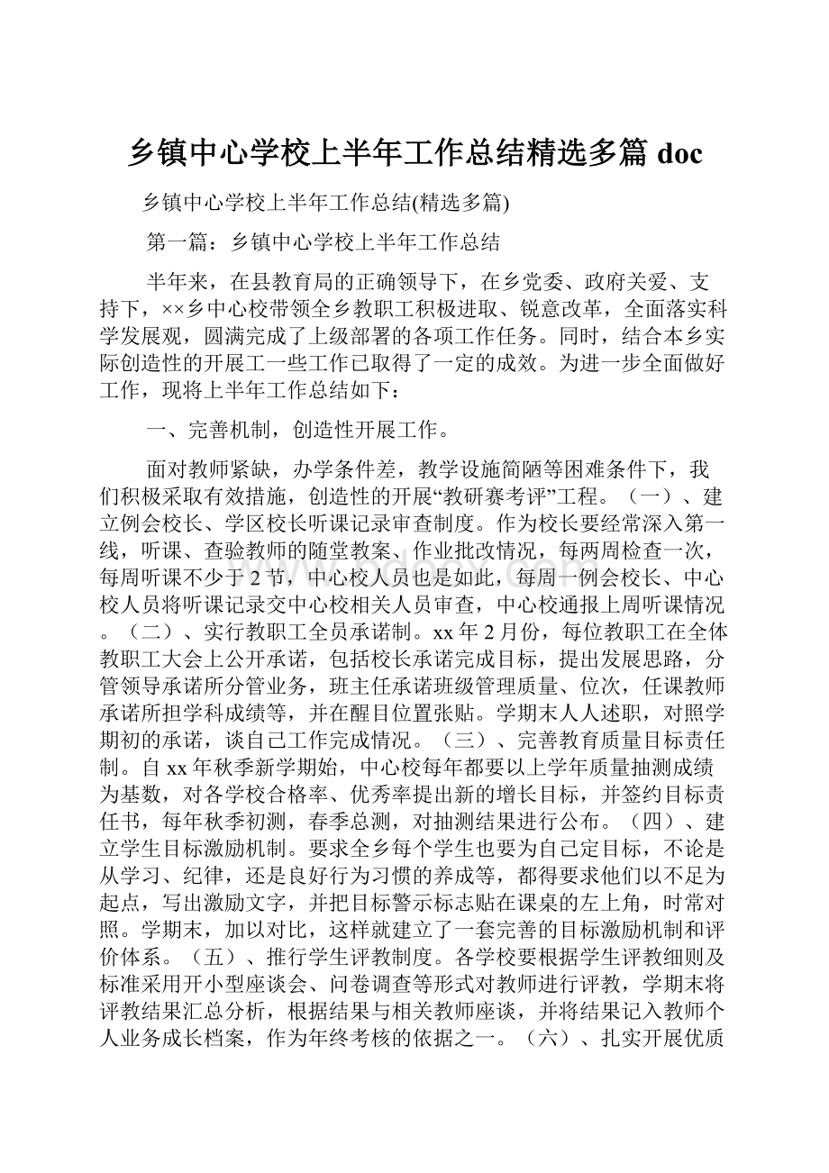 乡镇中心学校上半年工作总结精选多篇doc.docx_第1页