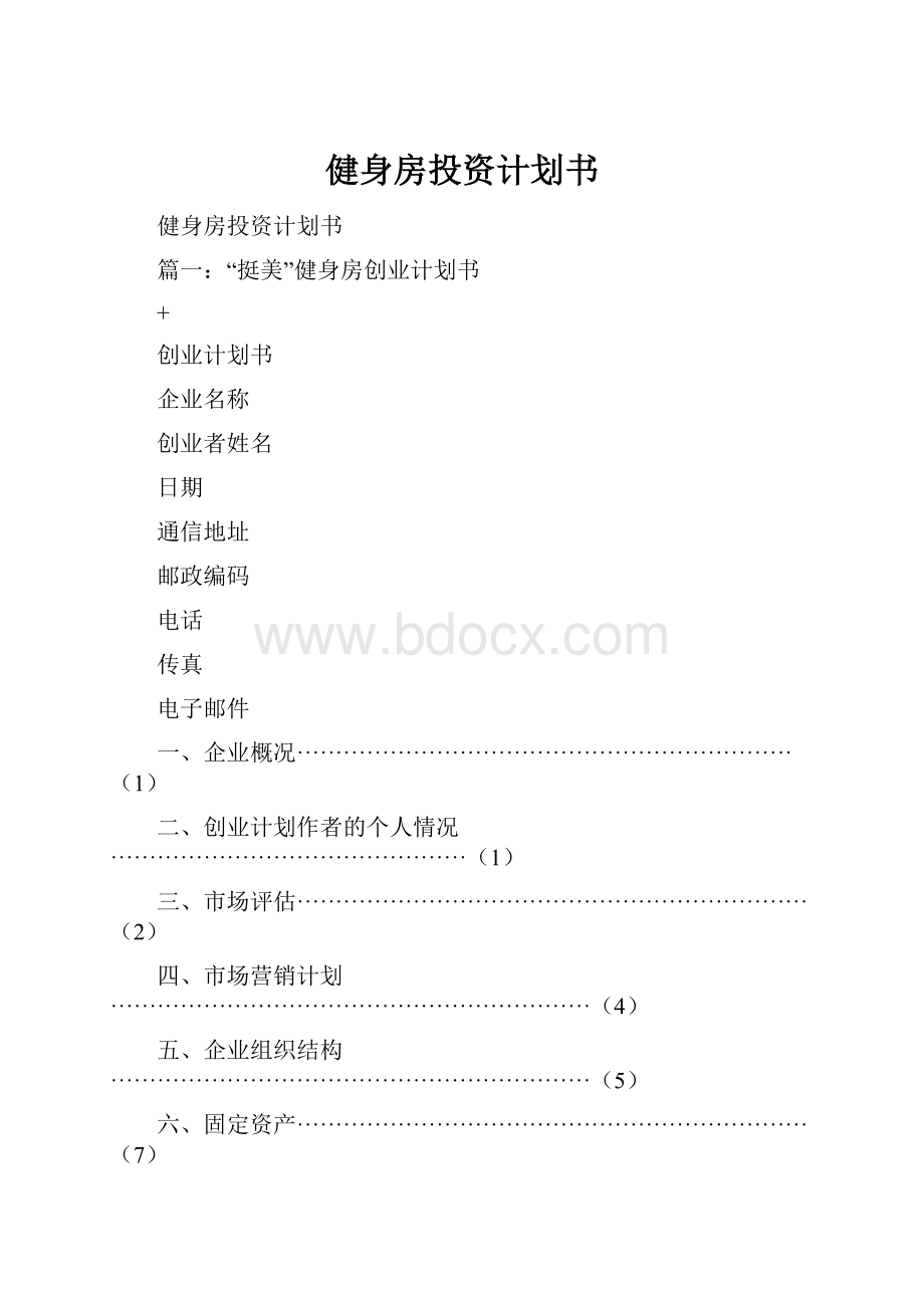 健身房投资计划书.docx_第1页