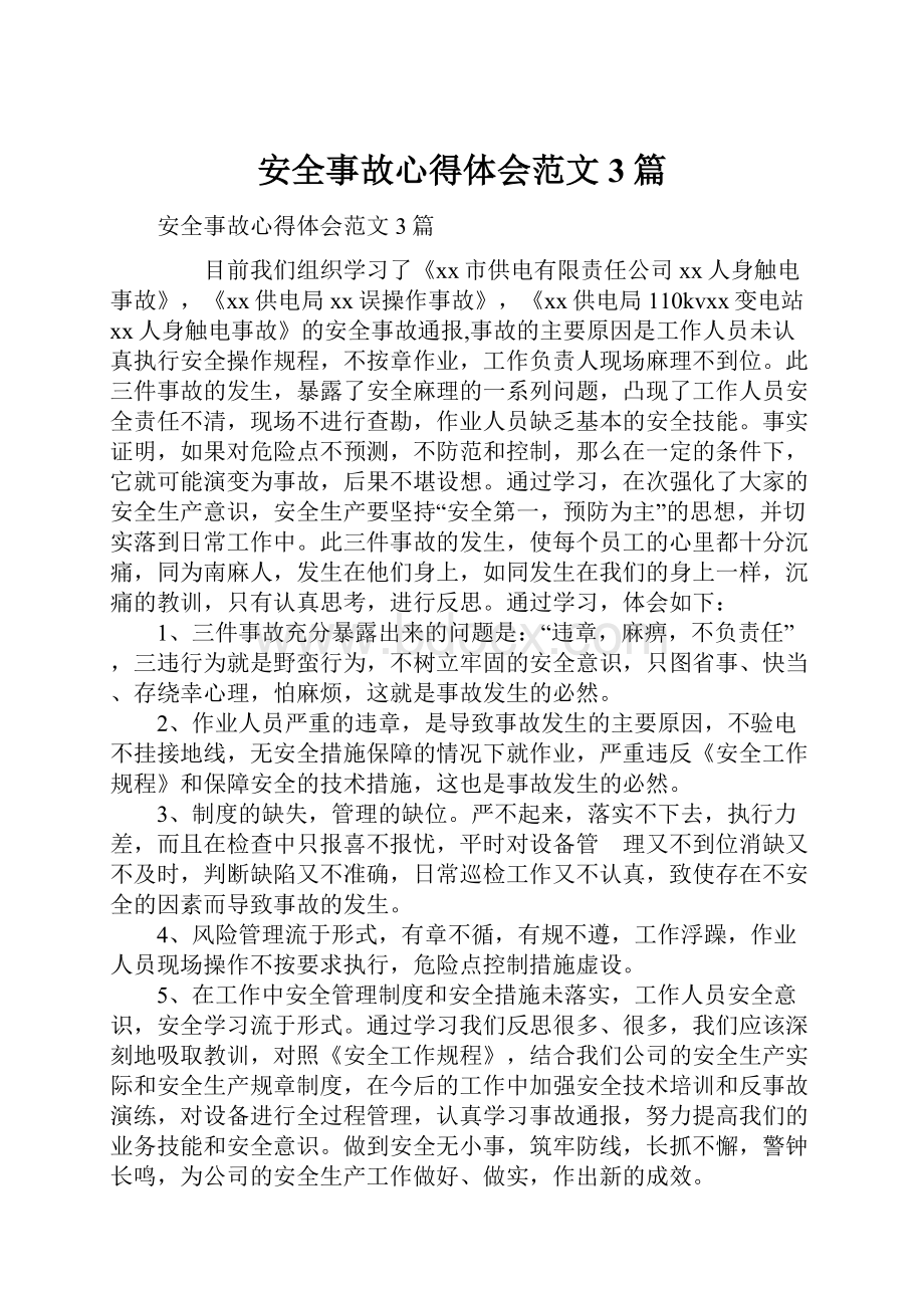 安全事故心得体会范文3篇.docx_第1页