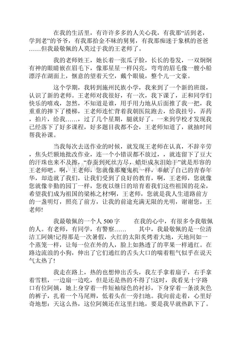 中考题材作文我最敬佩的一个人范文模板doc.docx_第2页