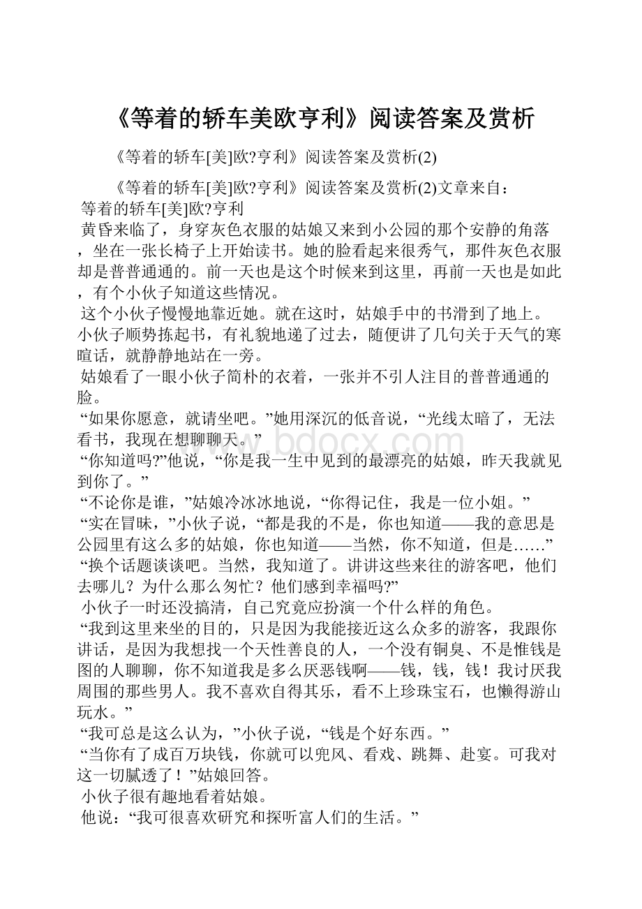 《等着的轿车美欧亨利》阅读答案及赏析.docx