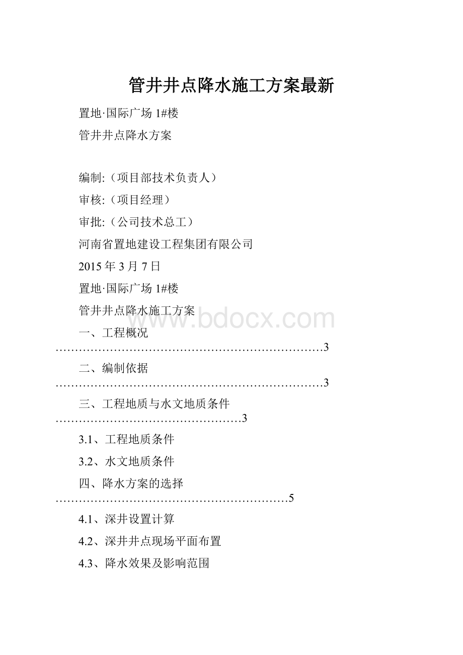 管井井点降水施工方案最新.docx_第1页